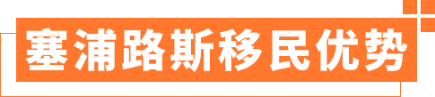 塞浦路斯移民优势